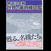 第二次世界大戦・世界の軍用機図鑑