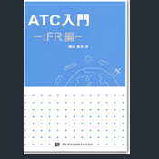 ATC入門：IFR編