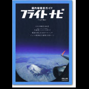 フライトナビ：国内線機窓ガイド
