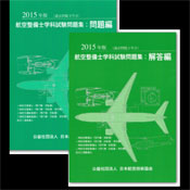 航空整備士学科試験問題集：問題編と解答編