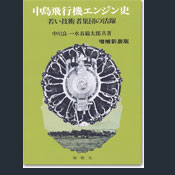 中島飛行機エンジン史