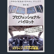 プロフェッショナル・パイロット