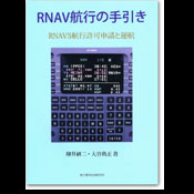 RNAV航行の手引き