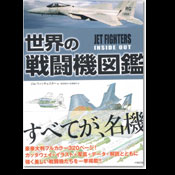 世界の戦闘機図鑑